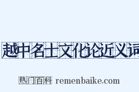 越中名士文化论近义词是什么意思的图片
